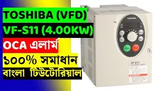 Toshiba VF-S11  VFD Repair || VFD OC Fault || 100% Solution |বাংলা টিউটোরিয়াল ||@industriallab