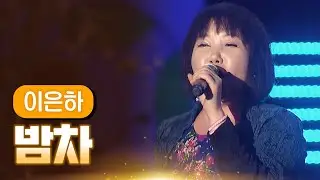 이은하 《밤차》 / MBC 가요베스트 354회 단양편 131018
