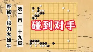 【野狐1段力大如牛】第二百一十九局 碰到對手（下）