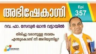 തിരിച്ചു വരാനുള്ള സമയം എന്തുകൊണ്ട് നീ അറിയുന്നില്ല ? | Abhishekagni | Episode 357