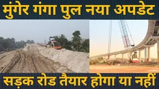 munger ganga Bridge approach road Latest update //  Munger Khagaria ganga Bridge approach road