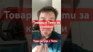🔥 Заказал с TEMU &mdash; стоит ли брать? 😱 #обзор #temu#обзор#распаковка#покупки#товары#шортс#shorts