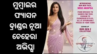 ମୁମ୍ବାଇରେ ଚମକିଲେ ଓଡ଼ିଆ ଝିଅ ll Odisha ll Shaksi news 