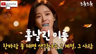 겨울바람 속에서 다시 부르는 가을 노래 | 흩날린 이름
