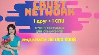 Crust Network раздает 1 CRU за 1 друга в программе для  комьюнити|Открываем Премиум аккаунт