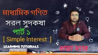 মাধ্যমিক গণিত - সরল সুদকষা [ Simple Interest ] ।। Chapter 2 ।। Part 1 ।। RAJA SIR।। 