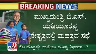 CM Yediyurappa's crucial meet underway to decide on reopening of colleges
