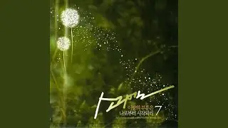 옷자락에서 전해지는 사랑 (Inst.)