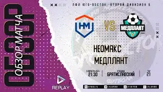 09.08.2024. Неомакс - Медплант. Лучшие моменты матча
