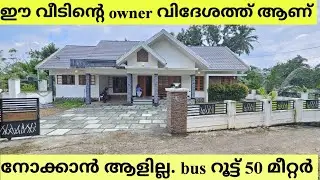 ഈ വീടിന്റെ owner വിദേശത്ത് ആണ്. നോക്കാൻ ആളില്ല 50 മീറ്റർ bus റൂട്ട് നിന്ന്