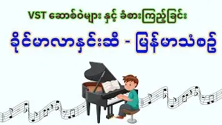 ခိုင်မာလာနှင်းဆီ   မြန်မာသံစဥ် ကို VST instrument Software များနှင့် ခံစားကြည့်ခြင်း