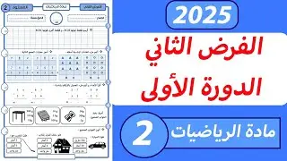 الفرض الثاني من الدورة الأولى مادة الرياضيات المستوى الثاني ابتدائي. 
