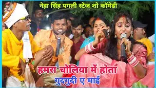 #नेहा सिंह पगली हमरा चोलिया में होता गुदगुदी ए माई | Neha Singh pagali show comedy