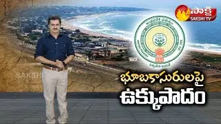 విశాఖలో పచ్చ పార్టీ భూ బకాసురులు | Sakshi Special Edition On TDP Leaders Visakha Land Scams
