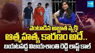 విజయ చివరి కాల్.. | Vijayshanthi Reddy's Last Call Twist In Suicide | Hyderabad Software | @SakshiTV