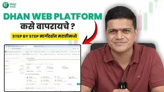 Dhan Web Platform कसे वापरायचे | Step by Step Marathi Guide