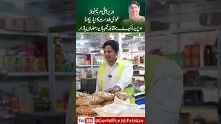 Groccery Cheap Rates In Nigheban Ramzan Bazar | CM  Punjab Ramzan Bazar Relief | GOP #ramzanbazar