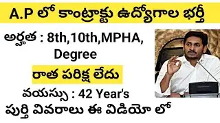 AP కాంట్రాక్టు ఉద్యోగాల నోటిఫికేషన్ విడుదల 2021 || AP Contract Jobs Notification 2021 || #Govtjobs