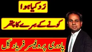 The Cornerstone That was Rejected||Rev. Prof. Faryad Gill||Logos TV.