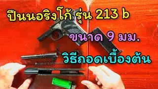 ปืน นอริงโก้ รุ่น 213b (norinco 213b) ขนาด 9 มม. วิธีถอดเบื้องต้น (ชีวิตพาเที่ยว Phakin.k)