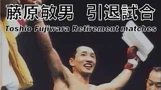 藤原敏男　引退試合/Toshio Fujiwara retirement matches