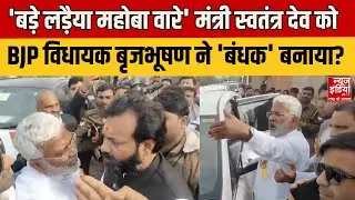 Swatantra Dev Singh Vs Brijbhushan Rajput: Mahoba में बीच सड़क भिड़े BJP के मंत्री और विधायक !