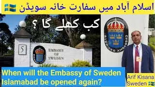 When will the Embassy of Sweden Islamabad be opened? |سویڈن کا سفارت خانہ اسلام آباد کب کھلے گا؟