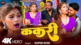 #video - ककरी - #Super Soni - Kakari - Bhojpuri New Superhit Song 2025