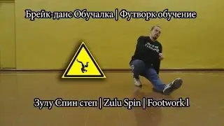 Брейк-данс Обучалка | Футворк обучение Зулу Спин степ | Zulu Spin | Footwork l
