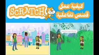ازاي تقدر تعمل قصص تفاعلية باستخدام برنامج سكراتش scratch- tutorial