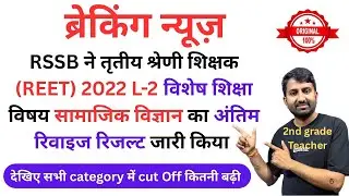 reet Sst revised result | reet level 2 Sst revised result | reet l2 sst revised result #reet2022 