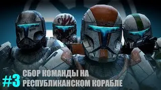 Star Wars: Republic Commando #3 [Сбор команды на республиканском корабле]