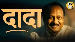 Ajit Pawar Plane Crash मध्ये गेले, त्यांच्या जाण्याने Maharashtra ने मोठा भाऊ गमावला, दादा....!!!!!