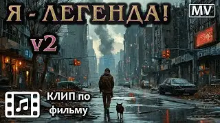 Я - легенда MV (Abyssphere - Из пепла) v2 | Клип по фильму