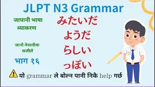 JLPT N3 Grammar नेपालीमा (भाग १६)