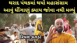 Banaskantha:થરાદ પંથકમાં થયો મહાસંગ્રામ આવો રિયલ ઝગડો પહેલીવાર જોવા મળ્યો/@Deshigujjuvinuthakor