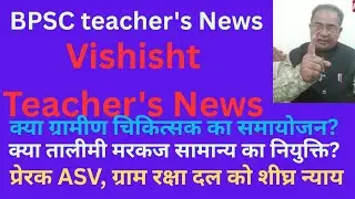 Rayeen Family is live BPSC Teacher's, Vishisht teacher's, Gramin chikitsak News, 