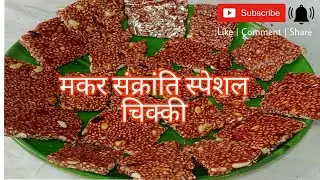 #makarsankranti स्पेशल #तिल चिक्की घर पर बनाएं सही मेजरमेंटके साथ #recipe #chikkirecipe #गुड़ 