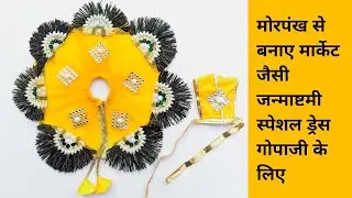 Janmashtami special beautiful dress for Gopalji using Peacock feather || Laddu Gopal dress