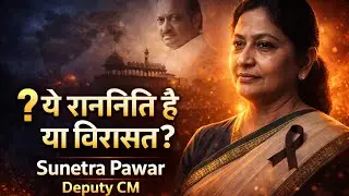 Ajit Pawar के बाद Sunetra Pawar बनीं Deputy CM | Maharashtra Politics में बड़ा भूचाल!