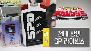 [위탁 리뷰] 전대장인 SP 라이센스 / SP license