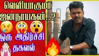 🚨 Thalapathy Vijay’s JanaNayagan 😮 Censor Board Block? |  🔥Vijay Fans  Shocked. #tvk