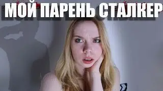 МОЙ ПАРЕНЬ СТАЛКЕР (Реальные Криповые Истории)