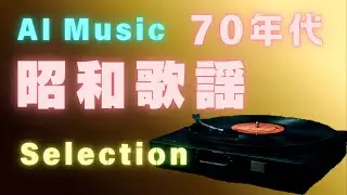 【AI Music】2501002 70年代 昭和歌謡 Selection 70's 1970s Showa Era Pop Songs J-POP【AI音楽】#udio