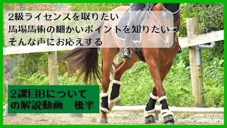 「2課目Ｂ　馬場2級ライセンス」についての解説　後半　吉川インストラクター