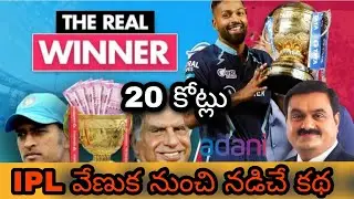 How IPL makes Money Telugu |Business Model of IPL  #ipl2023 #rcb #teluguthinks #csk #srh #iplnews
