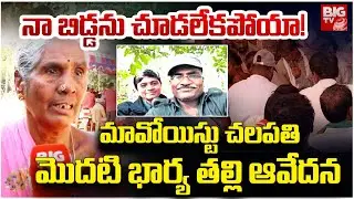 Maoist Leader Chalapathi Wife Aruna Mother Emotional: నా బిడ్డను చూడలేకపోయా! | BIG TV