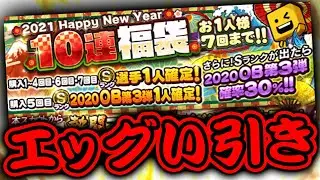 鬼引き！30%引きすぎてヤバイです。2020年最後に楽しかったぜっ!!!【プロスピ】【福袋】