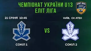 🏒 Сокіл 1  - Сокіл 2  🏆 ЧУ U13. Еліт Ліга | 21.01.2025