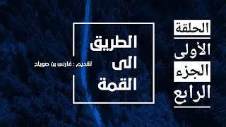 الطريق إلى القمة | الحلقة الأولى | الجزء الرابع | قصة الأستاذ محمد منصف الباروني ضيف فارس بن صويلح